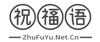 祝福语大全