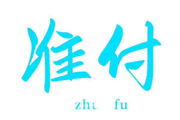 准付