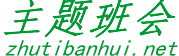 主题班会