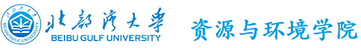 北部湾大学资源与环境学院