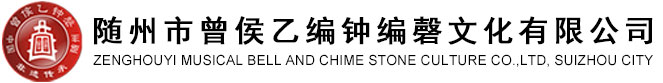 随州编钟,随州编磬,曾侯乙编磬,曾侯乙编钟编磬,曾侯乙编磬,随州编钟租赁