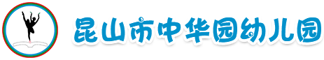 昆山市中华园幼儿园