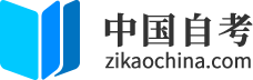 自考