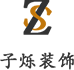 义乌装修公司