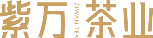 紫万茶业