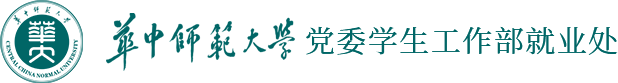 华中师范大学党委学生工作部就业处