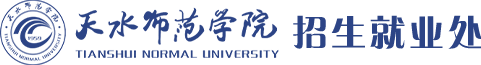 天水师范学院