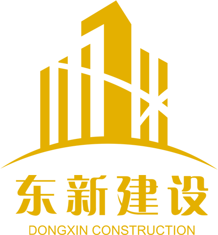 浙江东新建设有限公司