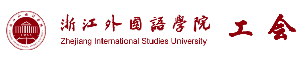 浙江外国语学院工会