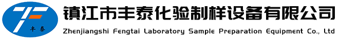 镇江市丰泰化验制样设备有限公司