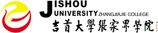 吉首大学张家界学院