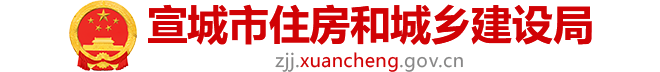 宣城市住房和城乡建设局