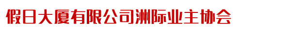 洲际酒店集团酒店业主协会