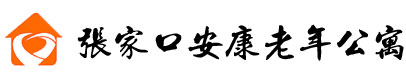 张家口市桥东区安康老年公寓