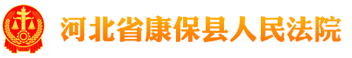 河北省康保县人民法院