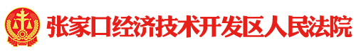 张家口经济技术开发区人民法院