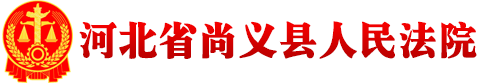 河北省尚义县人民法院