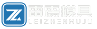 台州市黄岩雷震模具有限公司