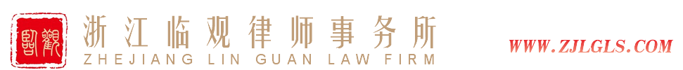 浙江临观律师事务所