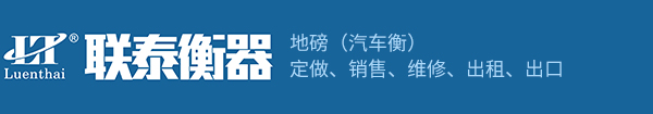 金华联泰电子衡器有限公司