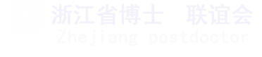浙江省博士联谊会