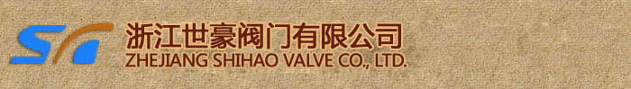 浙江世豪阀门有限公司专业生产浆液阀、排渣阀、刀型闸阀