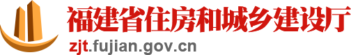 福建省住房和城乡建设厅