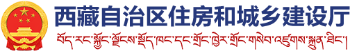 西藏自治区住房和城乡建设厅