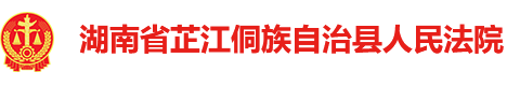 湖南省芷江侗族自治县人民法院