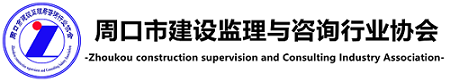 周口市建设监理与咨询行业协会