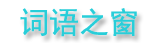 词语之窗