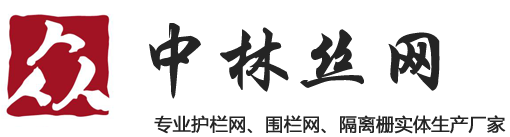 护栏网,围栏网,隔离网