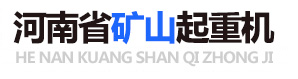 河南省重型矿山起重机有限公司,电动葫芦、单、双梁起重机、桥、门式起重机