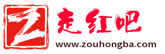 走红吧