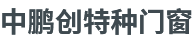 防火门、防火卷帘门、车库门，水晶卷帘门，工业门，商业门等系列产品的设计、制作、安装、销售为一体的服务