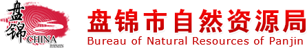 盘锦市自然资源局