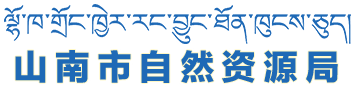 山南市自然资源局