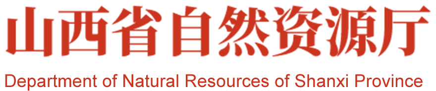 山西省自然资源厅