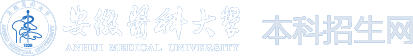 安徽医科大学招生网