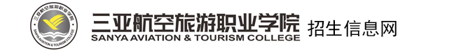 三亚航空旅游职业学院