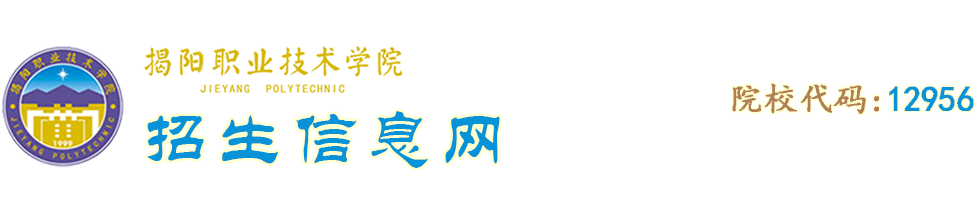 揭阳职业技术学院招生信息网