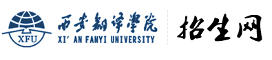 西安翻译学院招生网