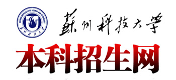 苏州科技大学本科招生网