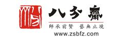 八分斋文化