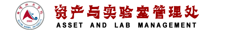 资产与实验室管理处