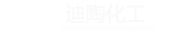 中山市阜沙镇迪陶合成材料厂