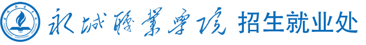 永城职业学院招生就业处