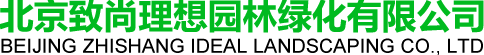 北京致尚理想园林绿化有限公司