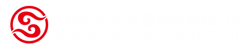 无锡中苏汽车零部件有限公司