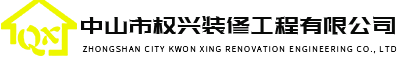 权兴装修公司